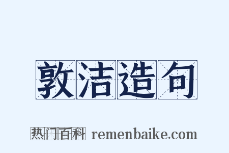 敦洁造句是什么意思的图片
